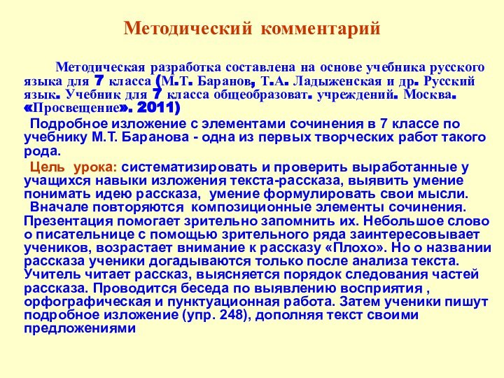 Методический комментарий 		Методическая разработка составлена на основе учебника русского языка для 7