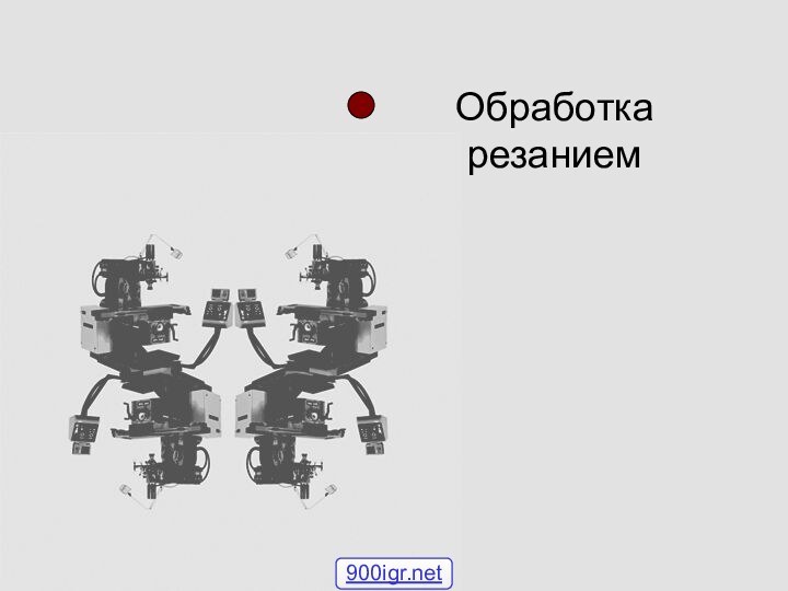 Обработка резанием