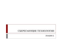 СБЕРЕГАЮЩИЕ ТЕХНОЛОГИИ