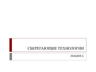 СБЕРЕГАЮЩИЕ ТЕХНОЛОГИИ