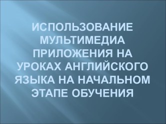 Использование мультимедиа на уроках