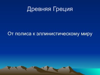 Древняя Греция. От полиса к эллинистическому миру