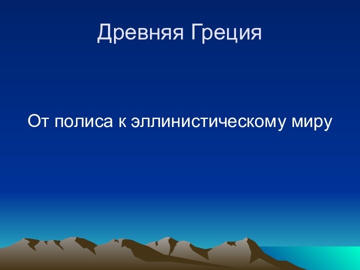 Древняя ГрецияОт полиса к эллинистическому миру