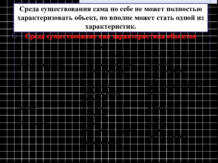 Среда существования сама по себе не может полностью характеризовать объект, но вполне