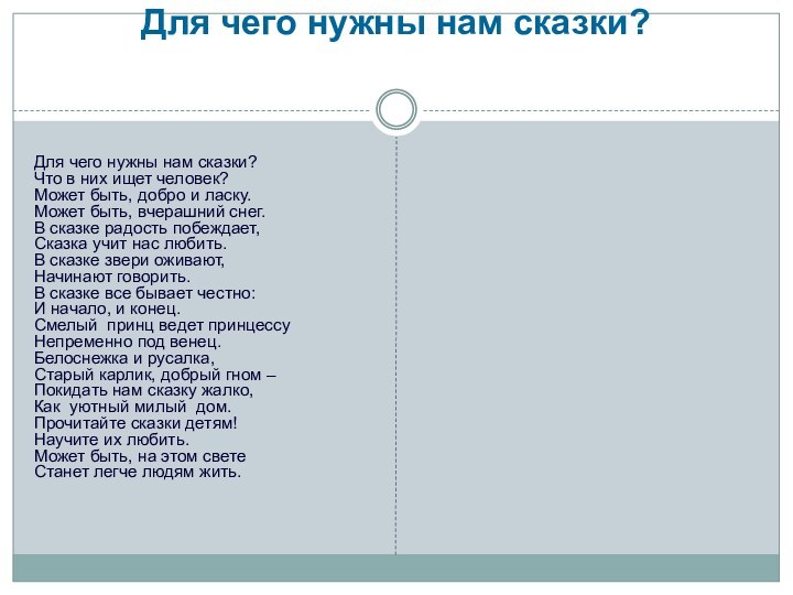 Для чего нужны нам сказки? Для чего нужны нам сказки? Что в