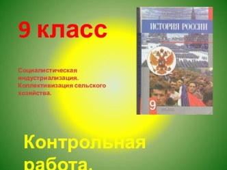 Социалистическая индустриализация. Коллективизация сельского хозяйства