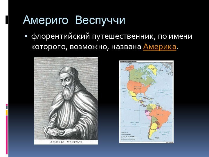 Америго Веспуччифлорентийский путешественник, по имени которого, возможно, названа Америка.