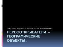 Первооткрыватели – географические объекты