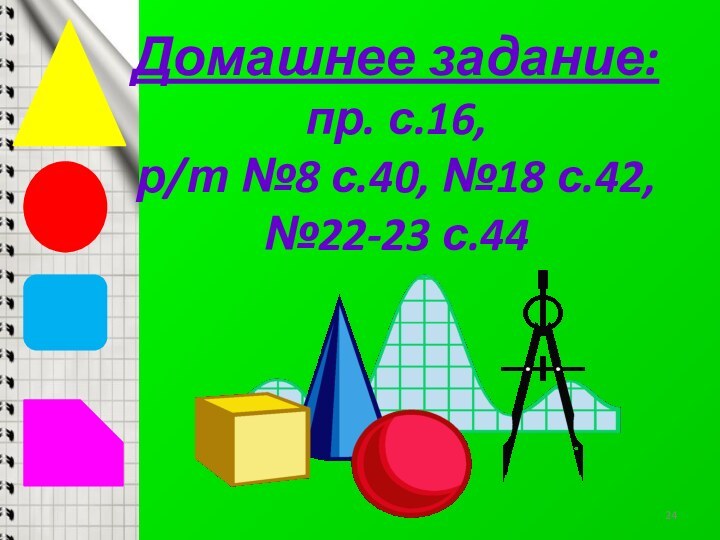 Домашнее задание:пр. с.16,р/т №8 с.40, №18 с.42,№22-23 с.44