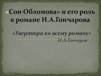 Сон Обломова и его роль в романе И.А.Гончарова