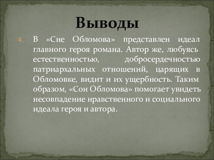 В «Сне Обломова» представлен идеал главного героя романа. Автор же, любуясь естественностью,