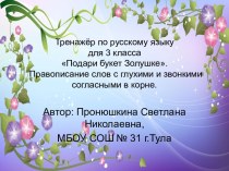 Презентация-тренажер по русскому языку Правописание слов с парными звонкими и глухими согласными; 2-3 класс