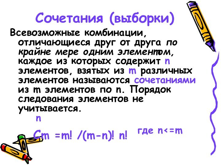 Сочетания (выборки)Всевозможные комбинации, отличающиеся друг от друга по крайне мере одним элементом,