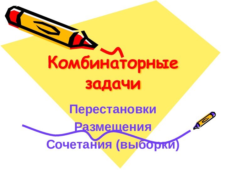 Комбинаторные задачиПерестановкиРазмещенияСочетания (выборки)