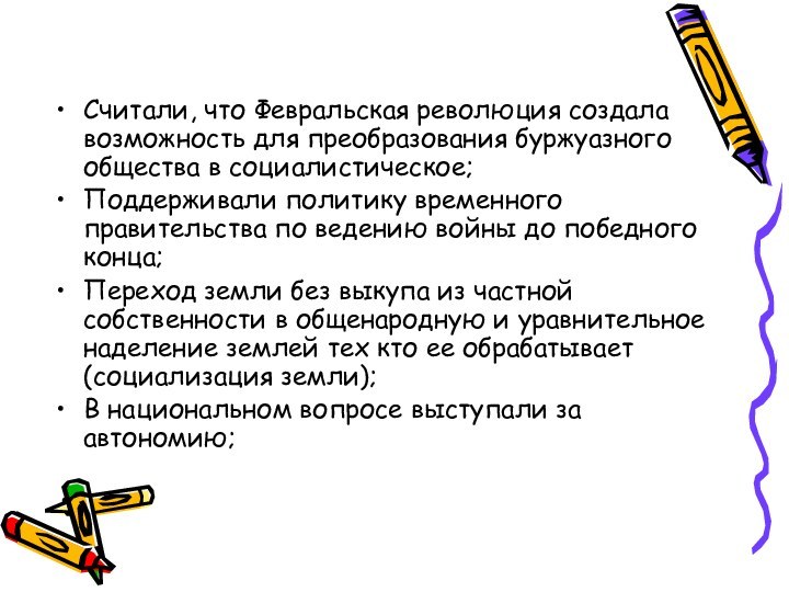 Считали, что Февральская революция создала возможность для преобразования буржуазного общества в социалистическое;Поддерживали