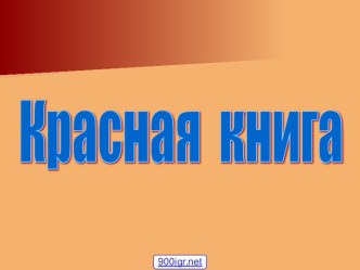 Красная книга растений и животных