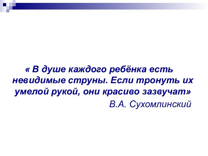 « В душе каждого ребёнка есть невидимые струны. Если тронуть их умелой