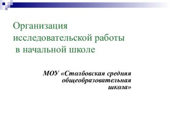 Организация исследовательской работы в начальной школе