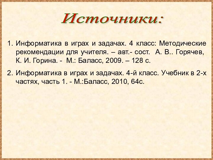 Информатика в играх и задачах. 4 класс: Методические рекомендации для учителя. –