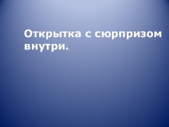 Открытка с сюрпризом внутри