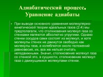 Адиабатический процесс. Уравнение адиабаты