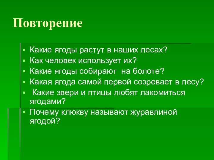 ПовторениеКакие ягоды растут в наших лесах?Как человек использует их?Какие ягоды собирают на