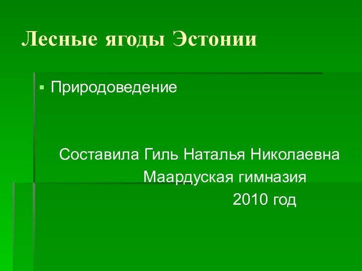 Лесные ягоды ЭстонииПриродоведение   Составила Гиль Наталья Николаевна