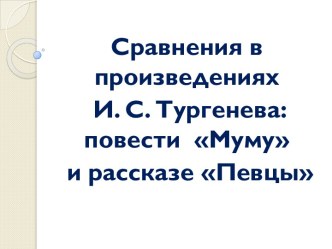 Сравнения в произведениях И. С. Тургенева: повести Муму и рассказе Певцы