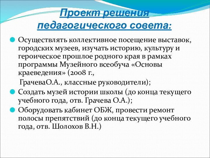 Проект решения  педагогического совета:Осуществлять коллективное посещение выставок, городских музеев, изучать историю,