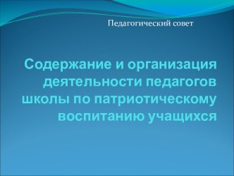 Содержание и организация деятельности педагогов школы по патриотическому воспитанию учащихся