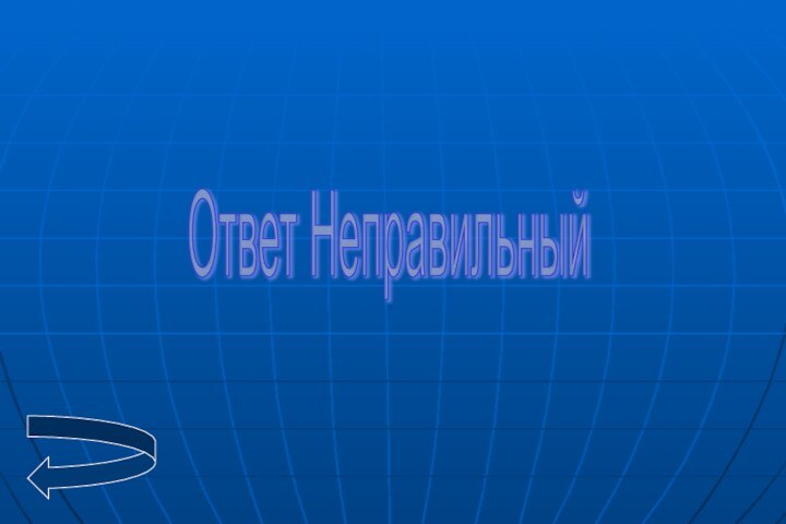 Ответ Неправильный