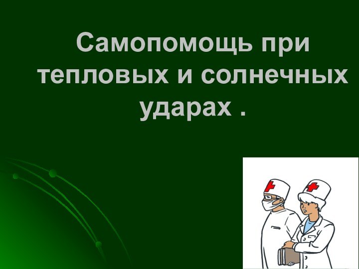 Самопомощь при тепловых и солнечных ударах .