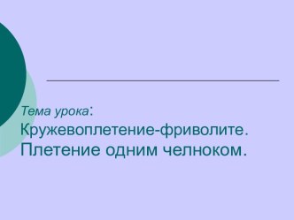 Кружевоплетение-фриволите. Плетение одним челноком