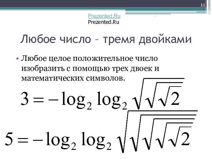 Любое число – тремя двойкамиЛюбое целое положительное число изобразить с помощью трех