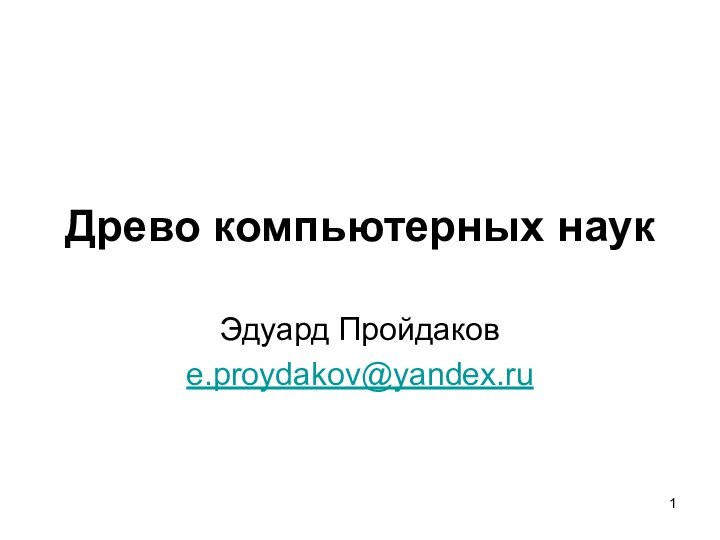 Древо компьютерных наукЭдуард Пройдаковe.proydakov@yandex.ru