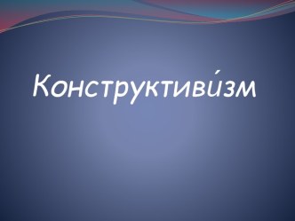 КОНСТРУКТИВИЗМ