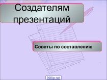 Советы по презентации