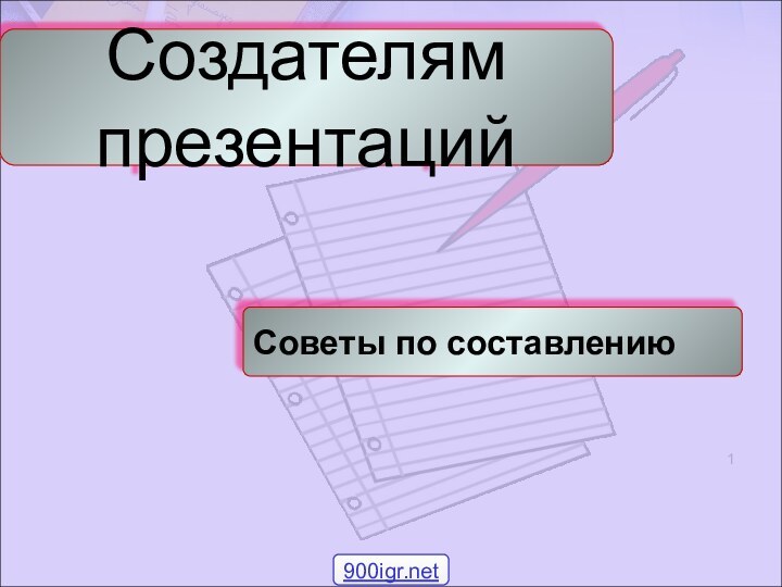 Советы по составлениюСоздателям презентаций