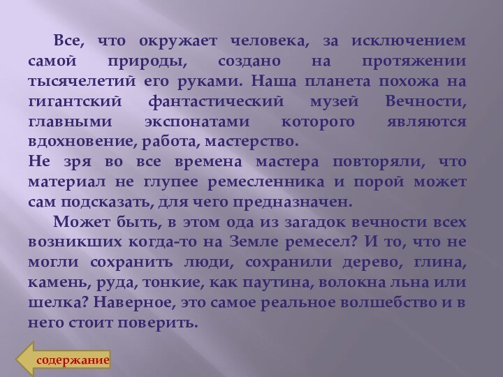 Все, что окружает человека, за исключением самой природы, создано на протяжении тысячелетий