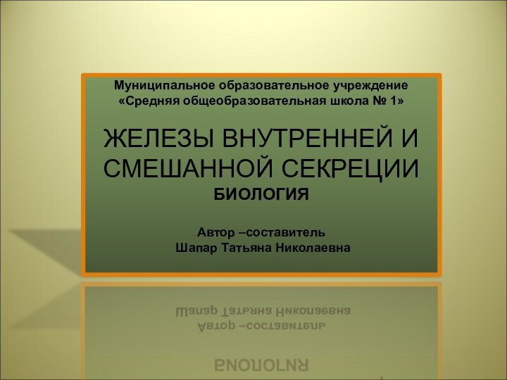 Муниципальное образовательное учреждение«Средняя общеобразовательная школа № 1»ЖЕЛЕЗЫ ВНУТРЕННЕЙ И СМЕШАННОЙ СЕКРЕЦИИБИОЛОГИЯАвтор –составитель Шапар Татьяна Николаевна