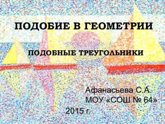 Подобие в геометрии. Подобные треугольники