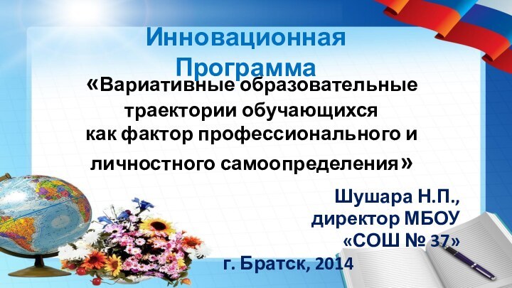 «Вариативные образовательные траектории обучающихся как фактор профессионального и личностного самоопределения»  