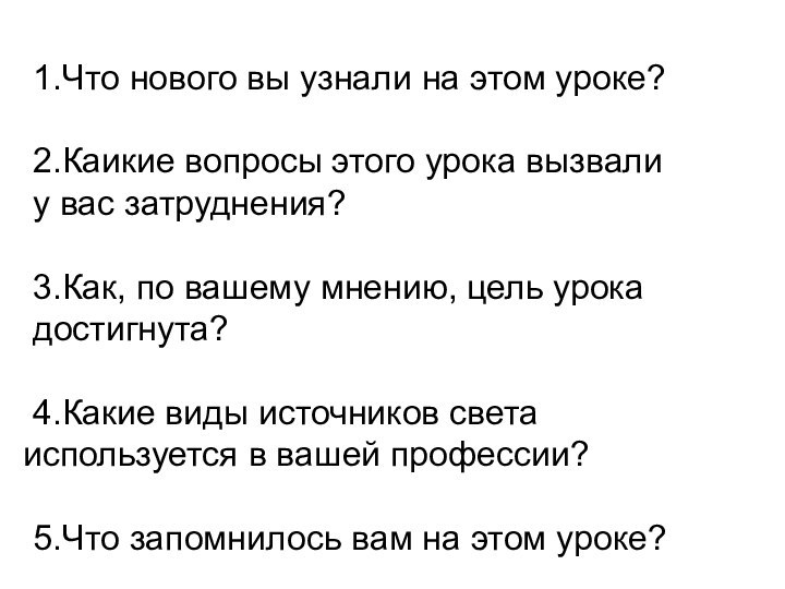 1.Что нового вы узнали на этом уроке?2.Каикие вопросы этого урока вызвали у