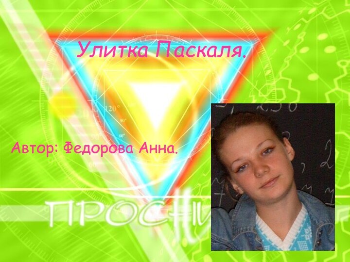 Улитка Паскаля.Автор: Федорова Анна.