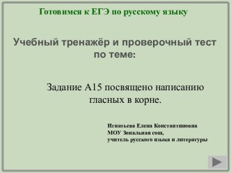 Задание А15 посвящено написанию гласных в корне