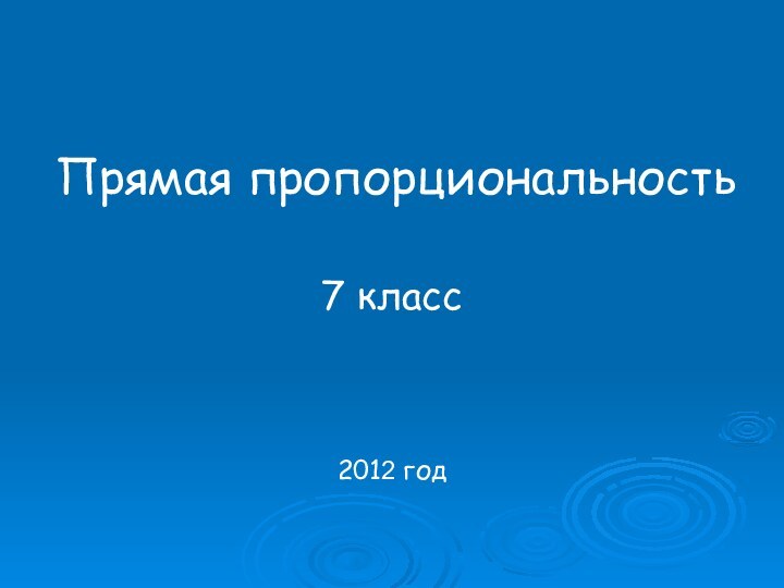 Прямая пропорциональность7 класс2012 год