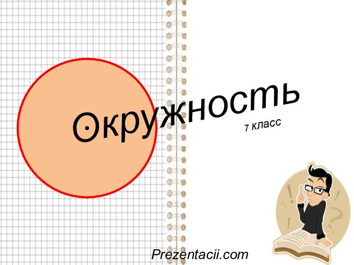 ОкружностьPrezentacii.com7 класс