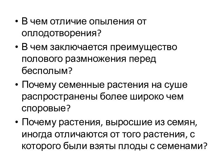 В чем отличие опыления от оплодотворения?В чем заключается преимущество полового размножения перед