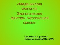 Медицинская экология. Экологические факторы окружающей среды