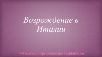 Возрождение в Италии